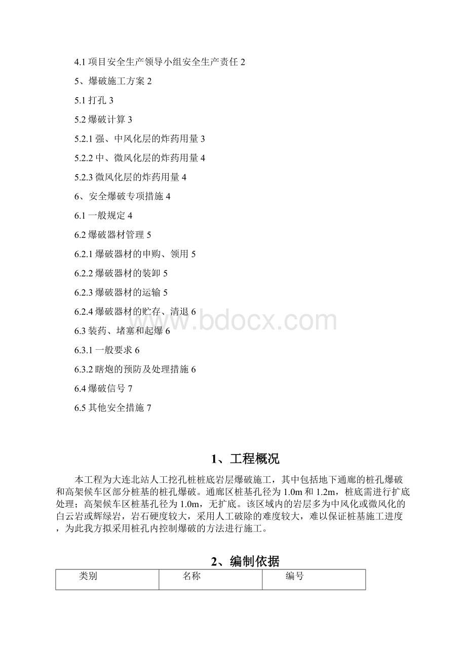 大连站 人工挖孔桩桩孔爆破安全专项施工方案Word下载.docx_第2页