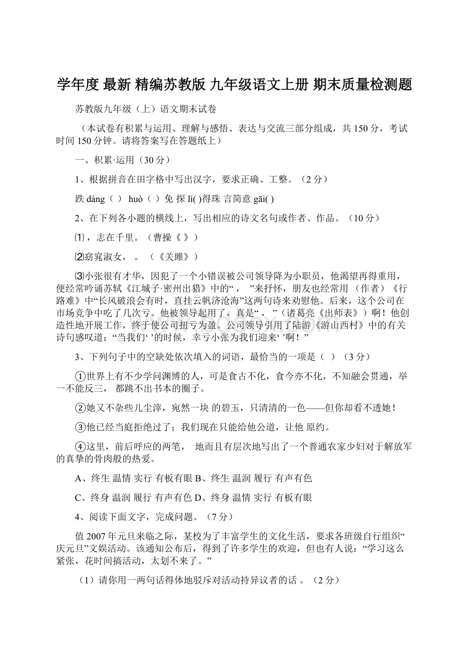 学年度 最新 精编苏教版 九年级语文上册 期末质量检测题.docx_第1页