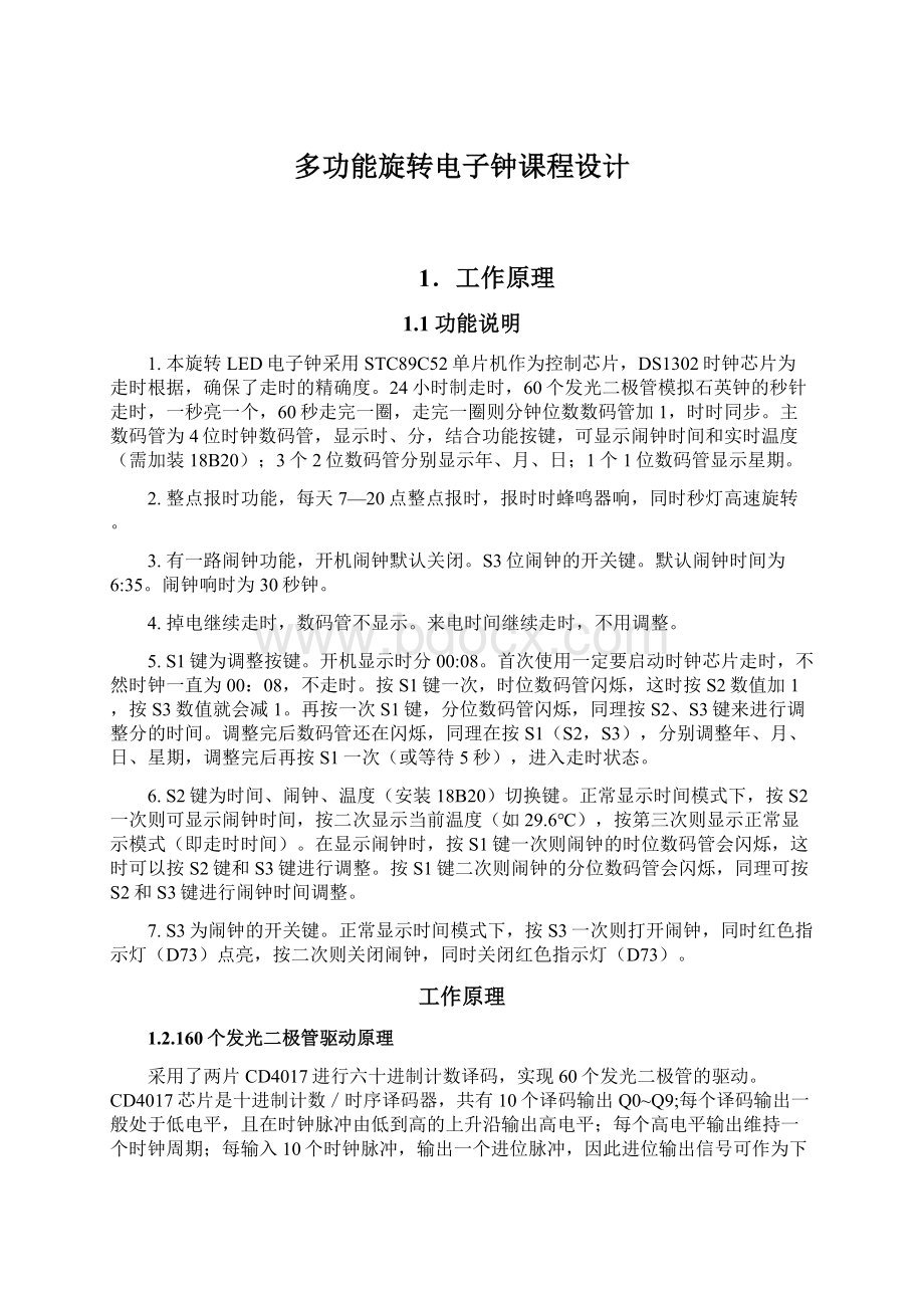 多功能旋转电子钟课程设计Word格式文档下载.docx