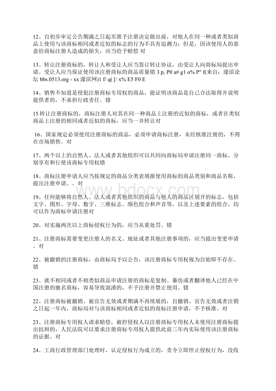 商标知识竞赛试题Word下载.docx_第2页