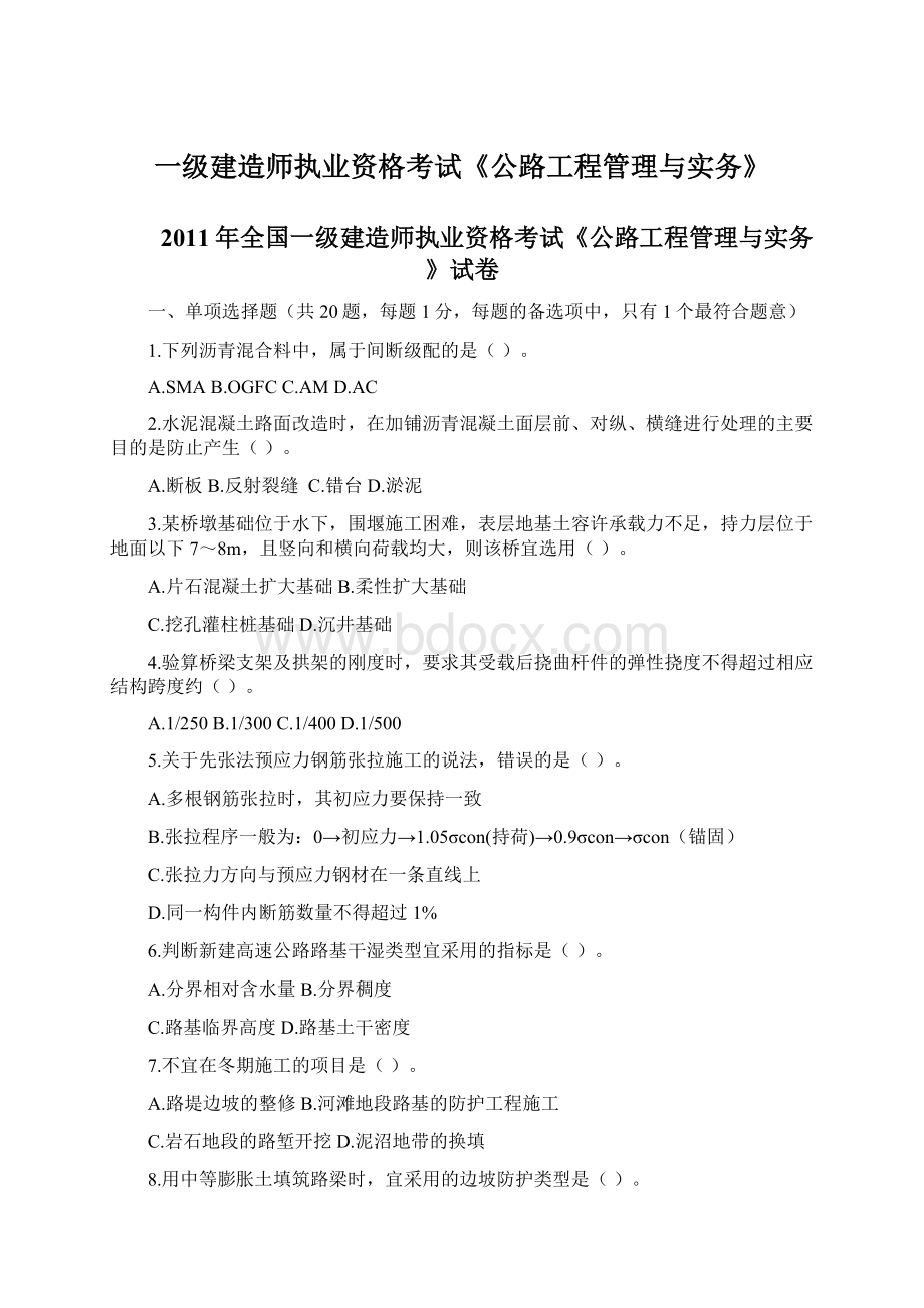 一级建造师执业资格考试《公路工程管理与实务》.docx_第1页