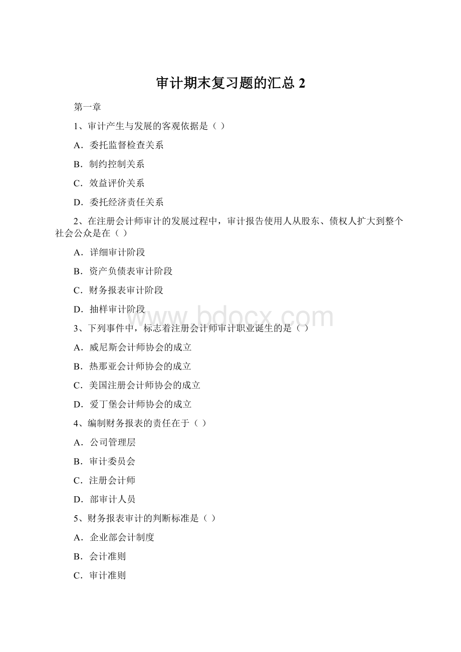 审计期末复习题的汇总2.docx_第1页