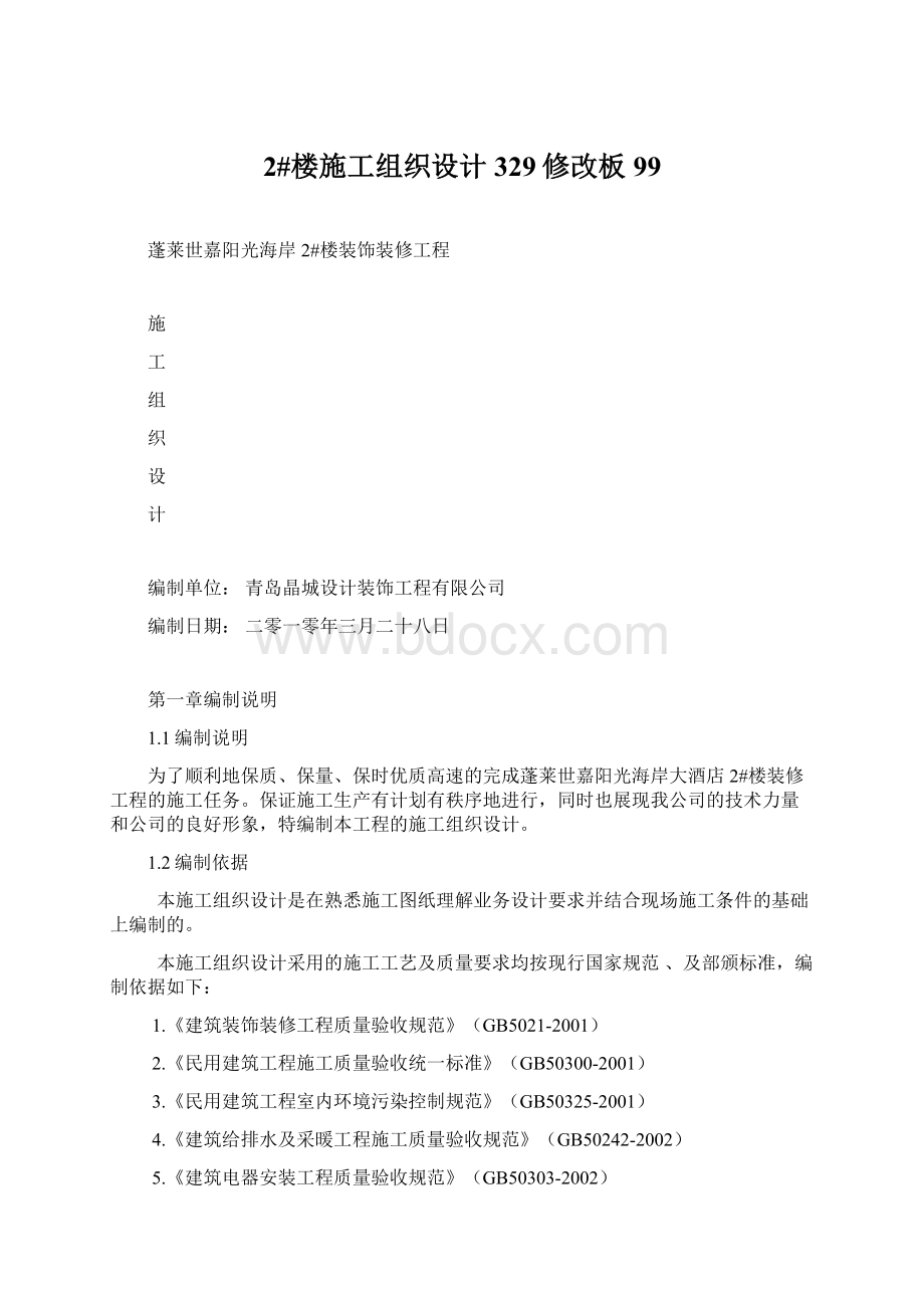 2#楼施工组织设计329修改板99Word文档下载推荐.docx