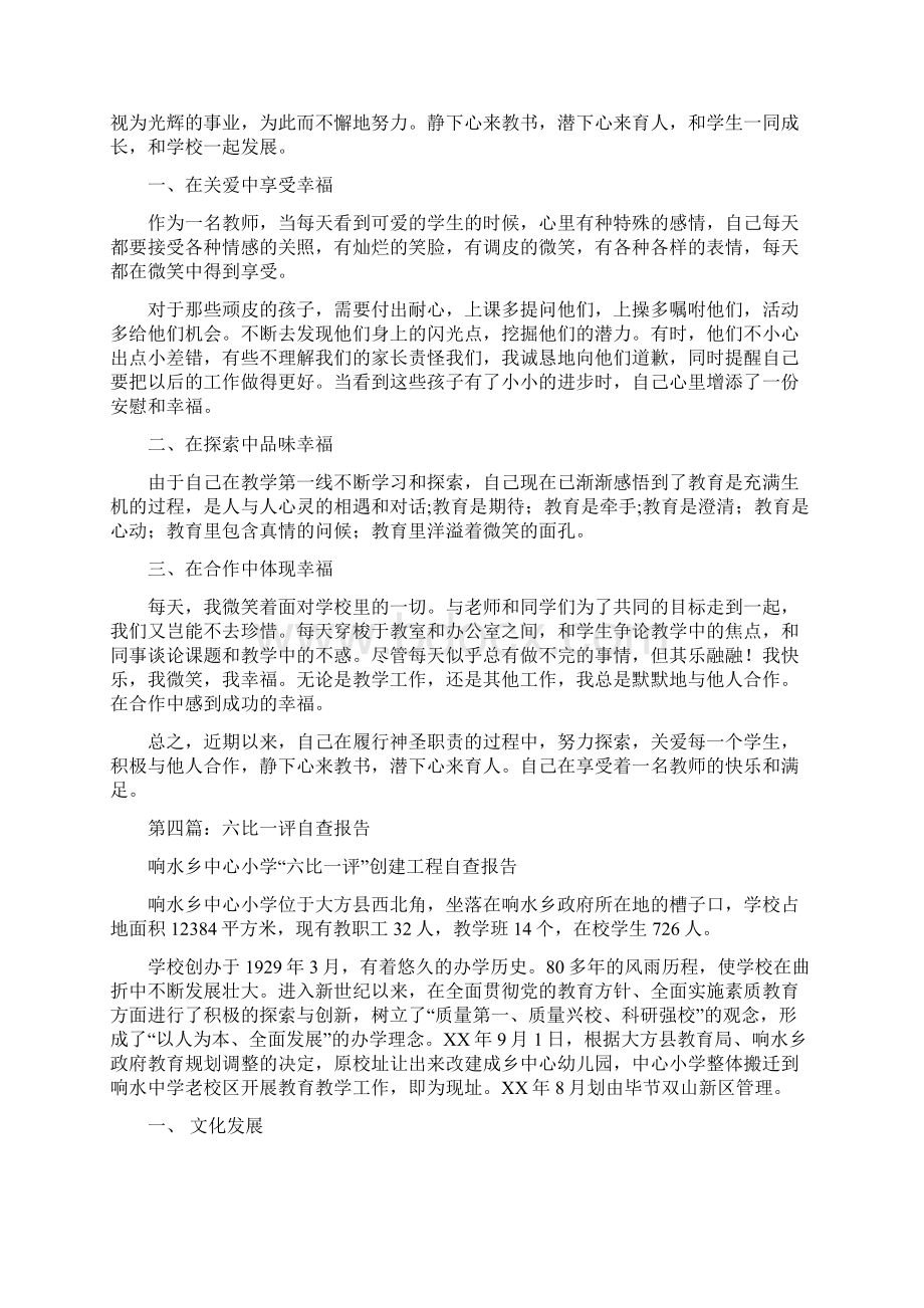 教师六比六看六反思自查报告与教师写给学校院长的辞职报告汇编Word格式文档下载.docx_第3页