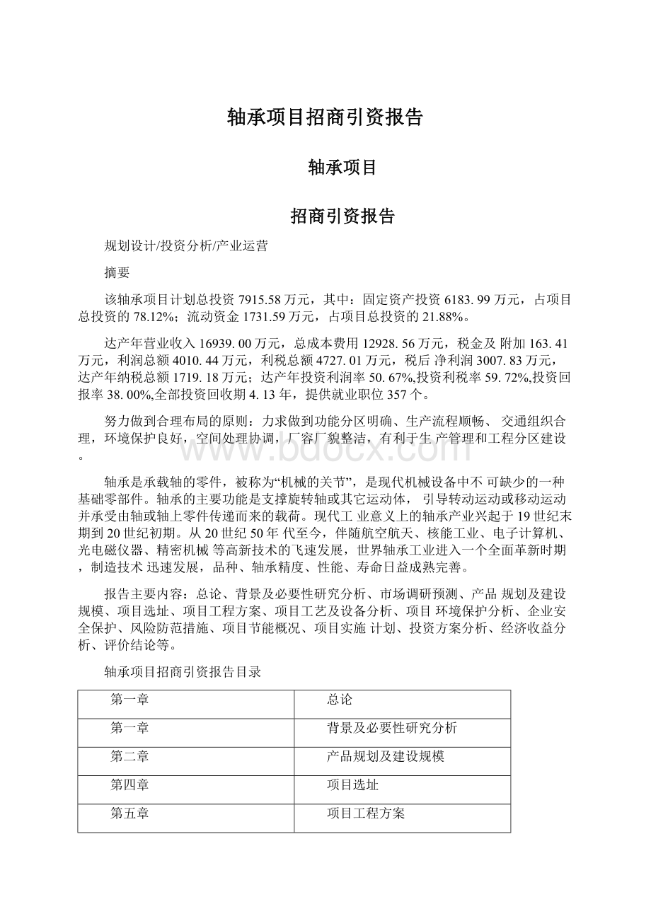 轴承项目招商引资报告Word格式文档下载.docx_第1页