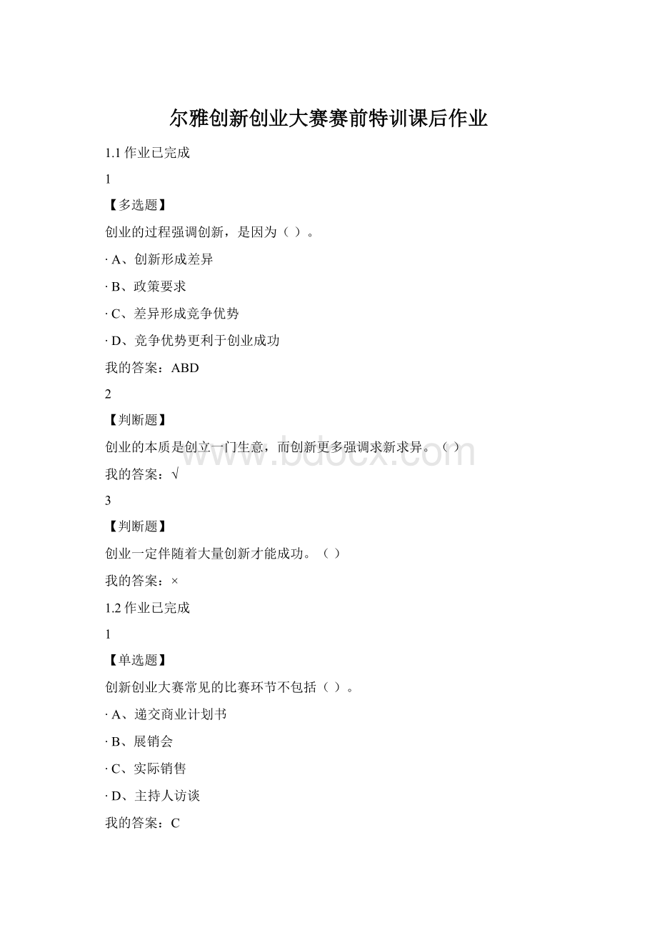 尔雅创新创业大赛赛前特训课后作业Word格式.docx