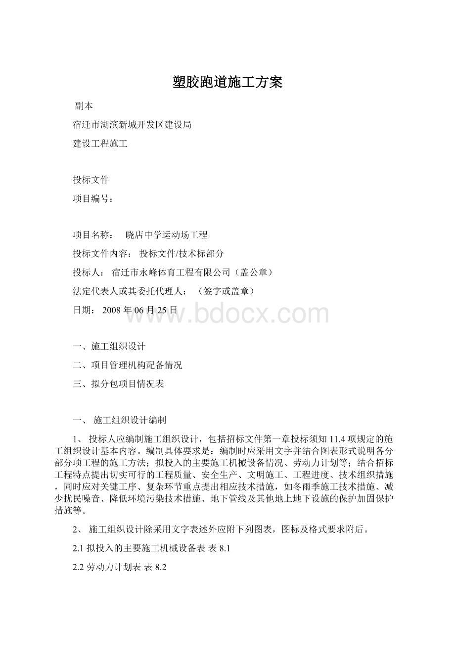 塑胶跑道施工方案Word文档下载推荐.docx