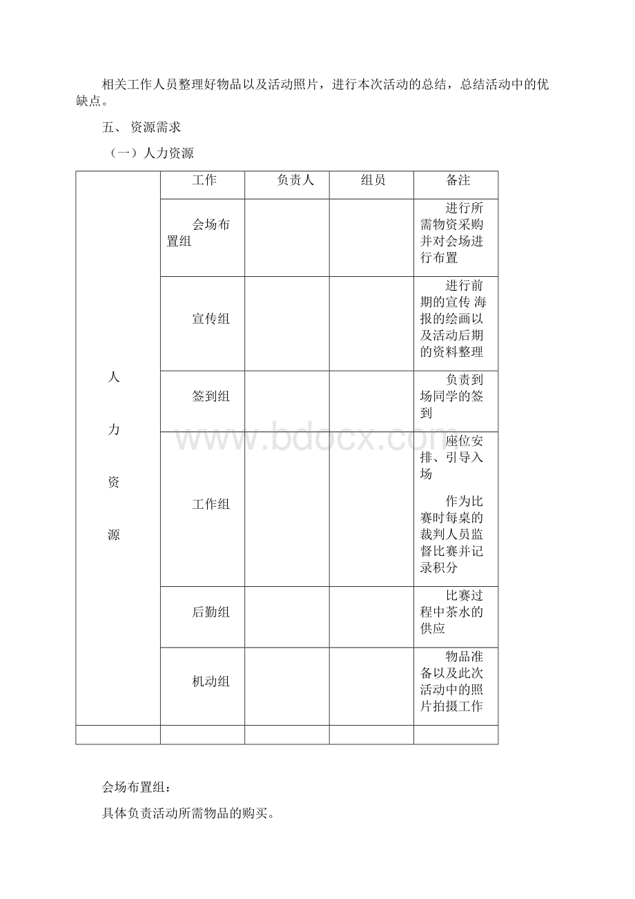 新版爱心茶室三国杀棋牌游戏比赛活动策划方案书Word文档下载推荐.docx_第3页