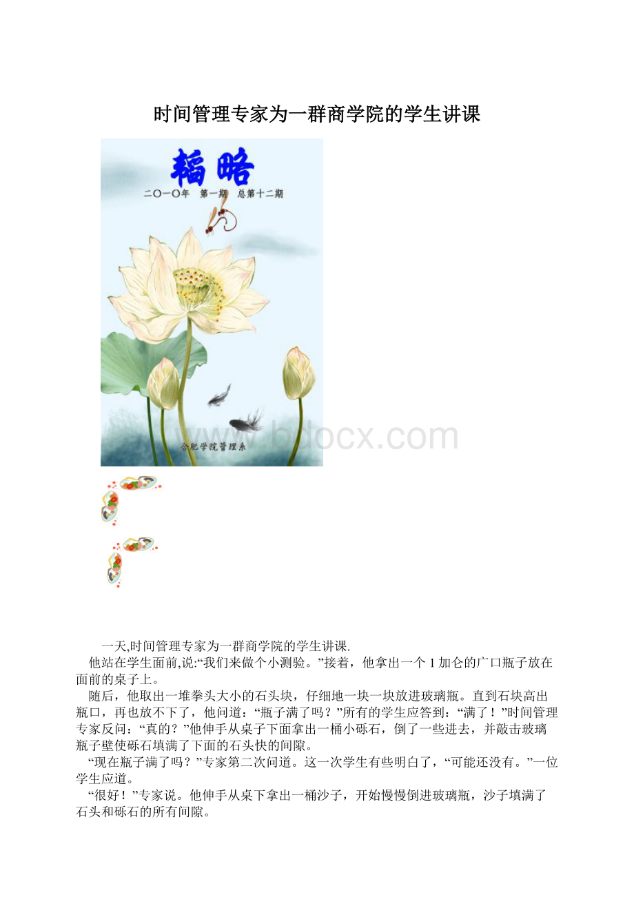 时间管理专家为一群商学院的学生讲课Word文档格式.docx_第1页