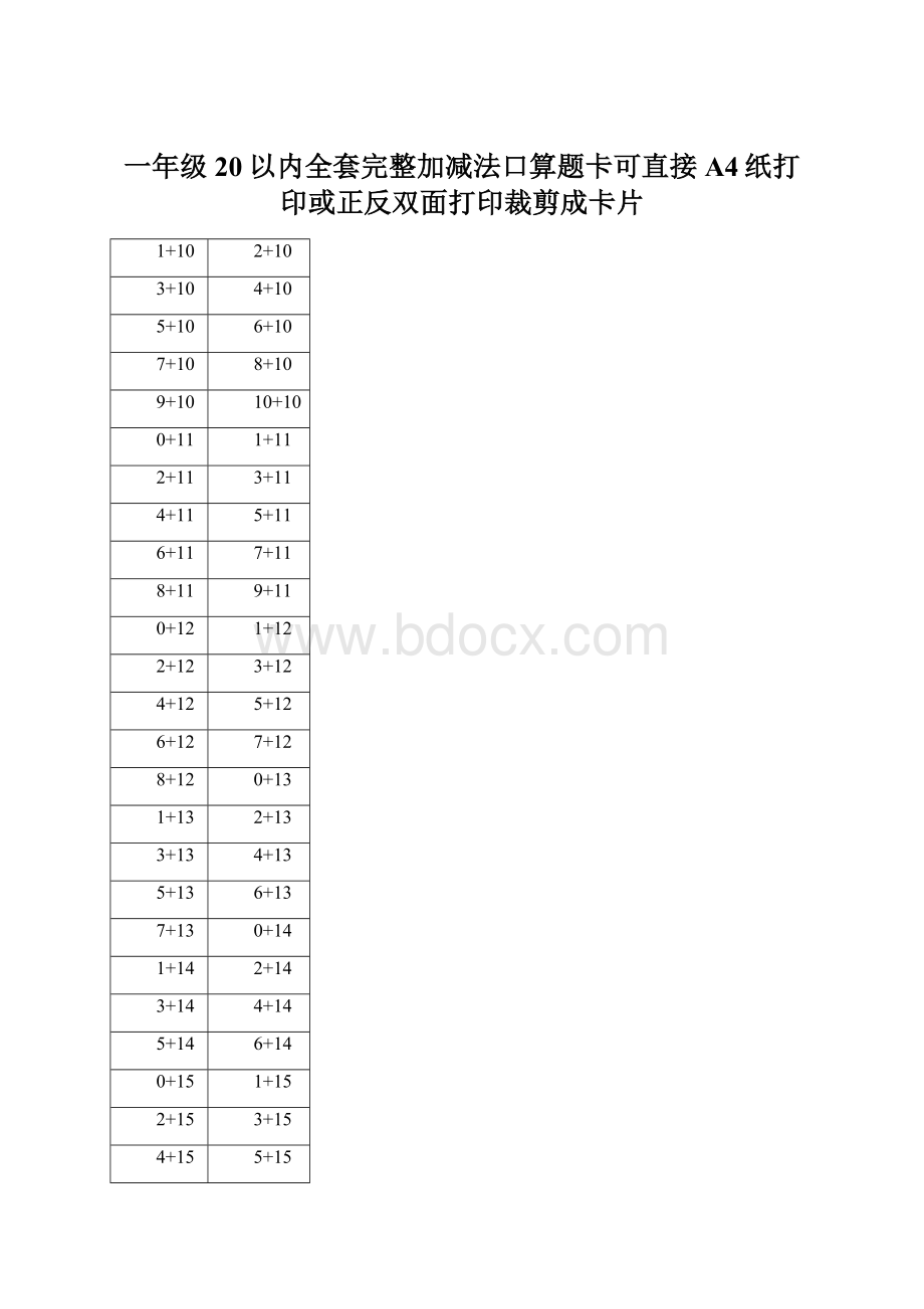 一年级20以内全套完整加减法口算题卡可直接A4纸打印或正反双面打印裁剪成卡片Word文件下载.docx