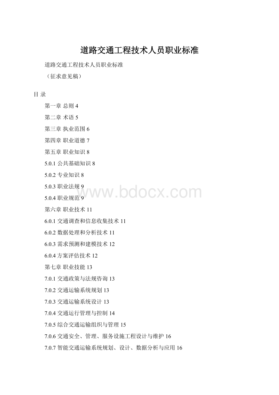 道路交通工程技术人员职业标准.docx_第1页