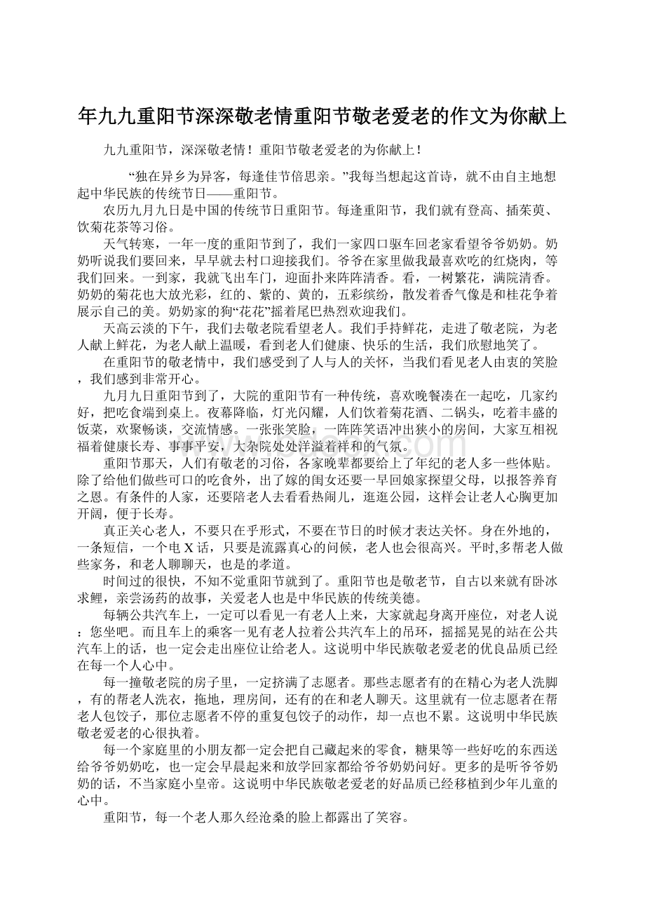 年九九重阳节深深敬老情重阳节敬老爱老的作文为你献上.docx