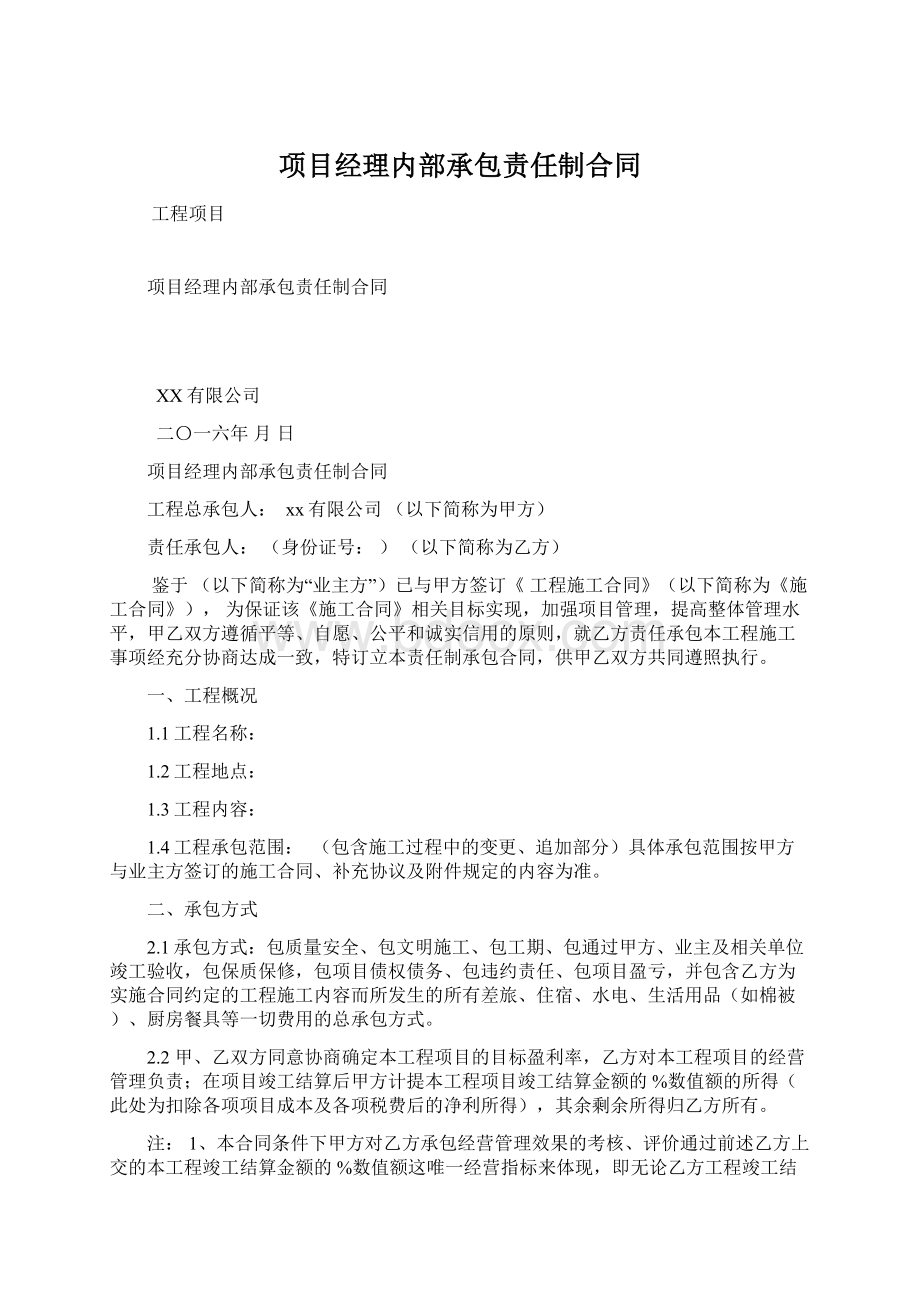 项目经理内部承包责任制合同Word文档下载推荐.docx