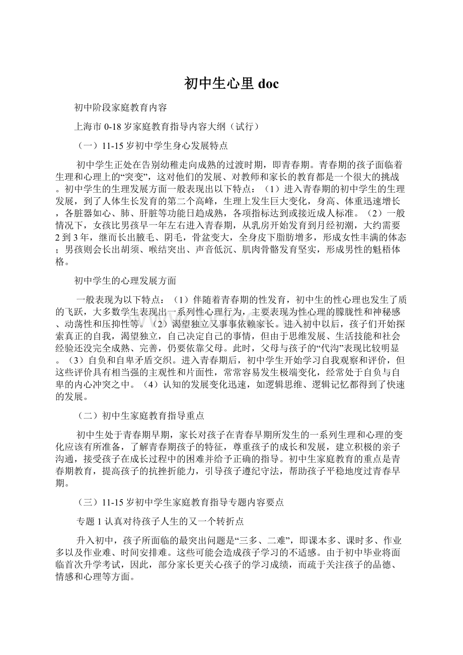 初中生心里docWord格式文档下载.docx