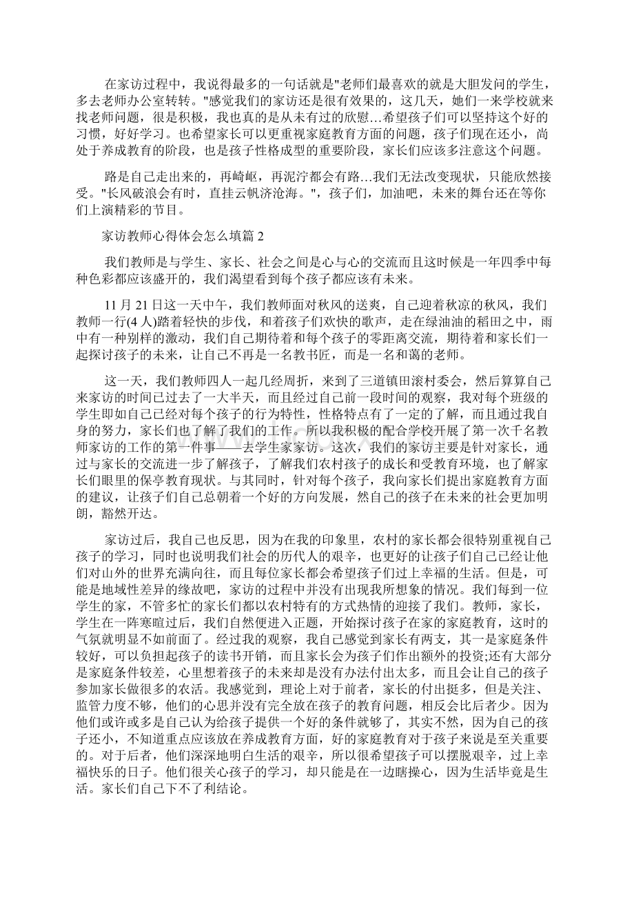 教师心得体会 家访教师心得体会怎么填.docx_第3页