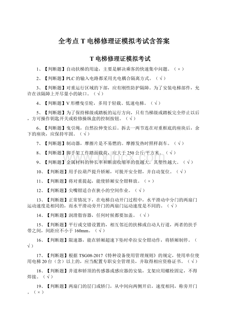 全考点T电梯修理证模拟考试含答案.docx