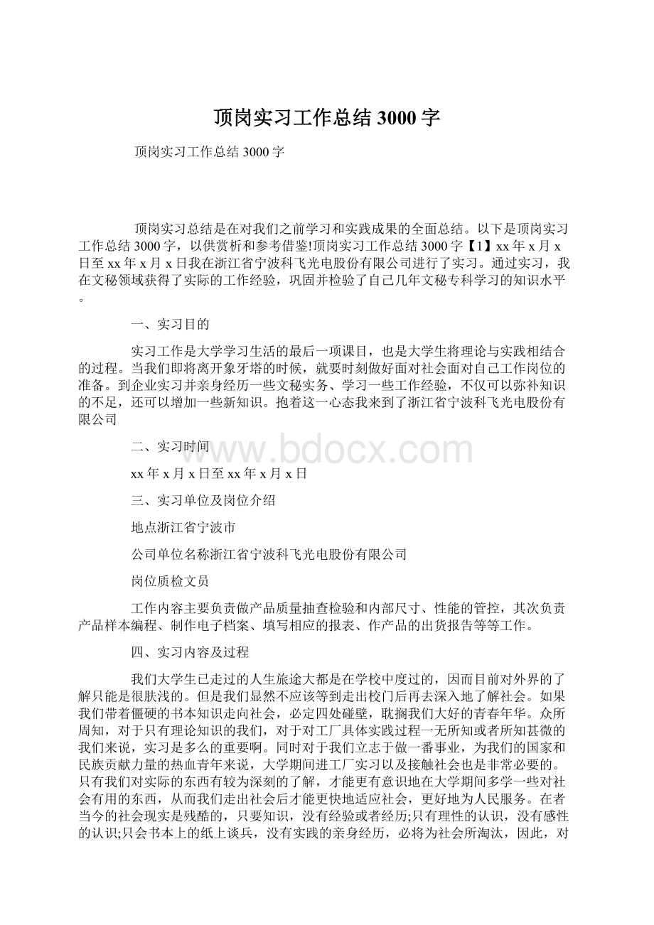 顶岗实习工作总结3000字Word文件下载.docx