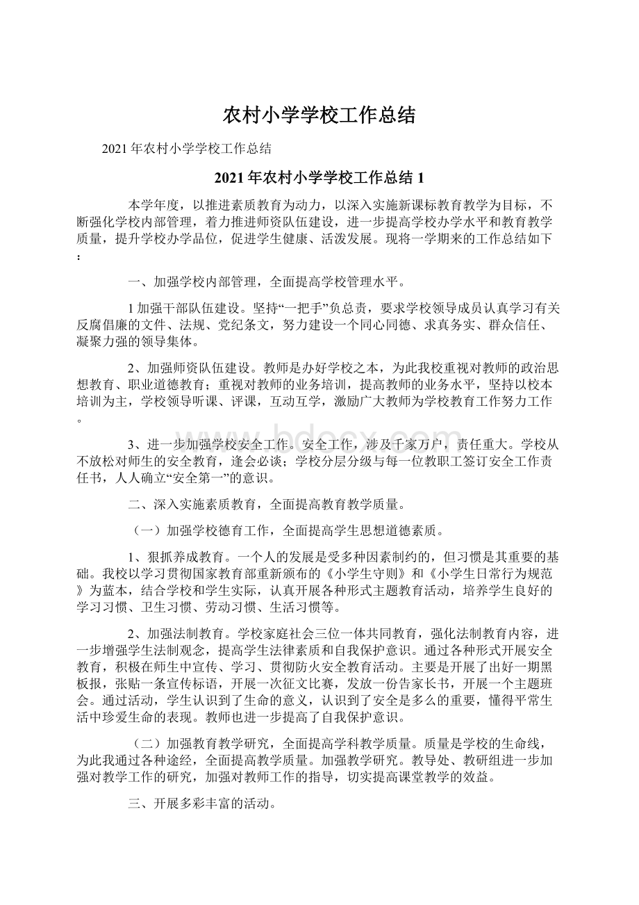 农村小学学校工作总结Word文件下载.docx