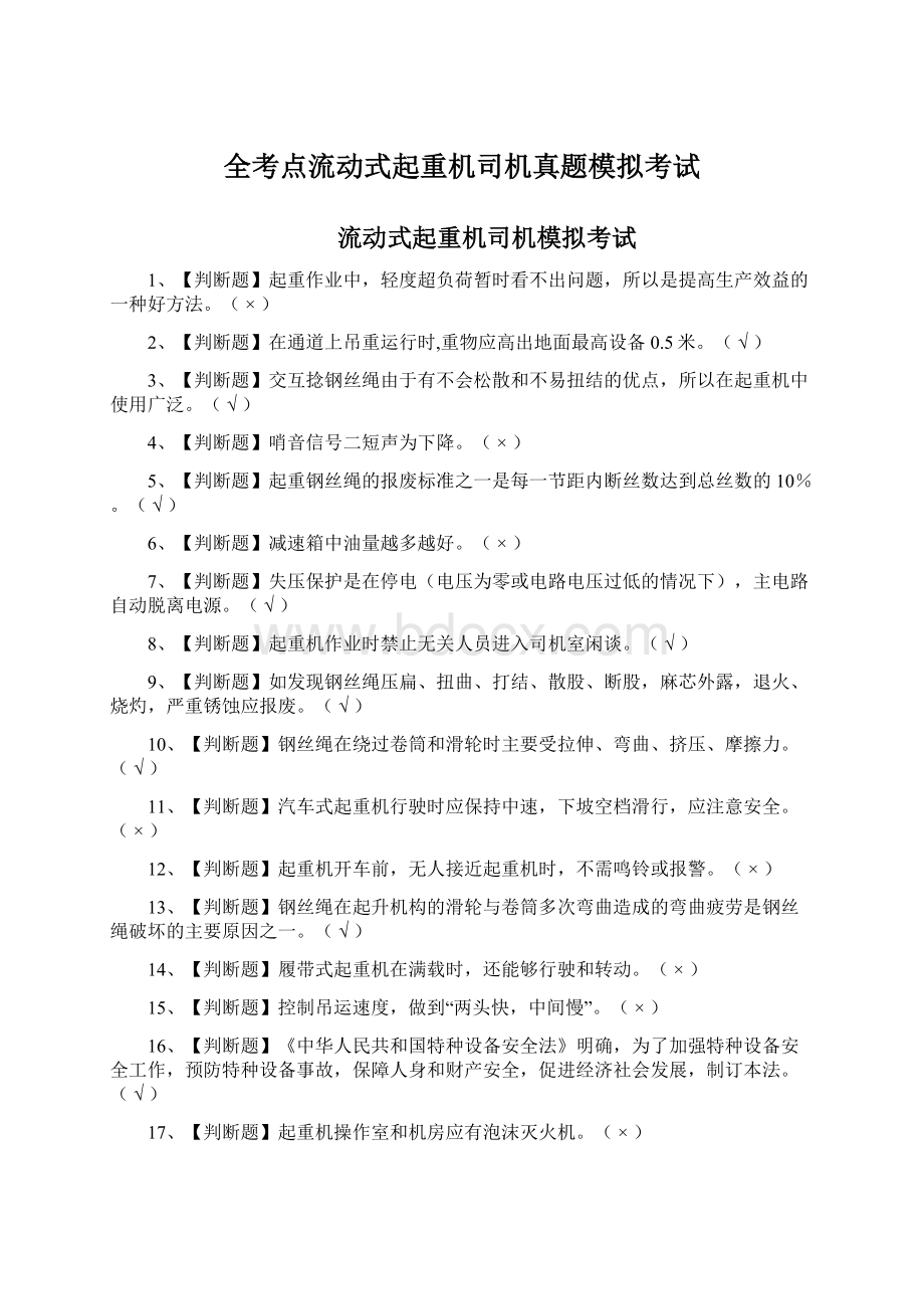 全考点流动式起重机司机真题模拟考试Word下载.docx_第1页