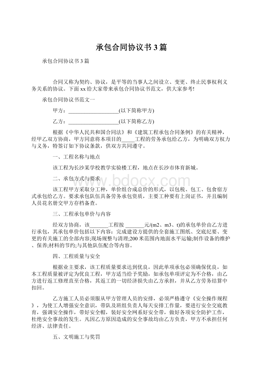 承包合同协议书3篇.docx_第1页