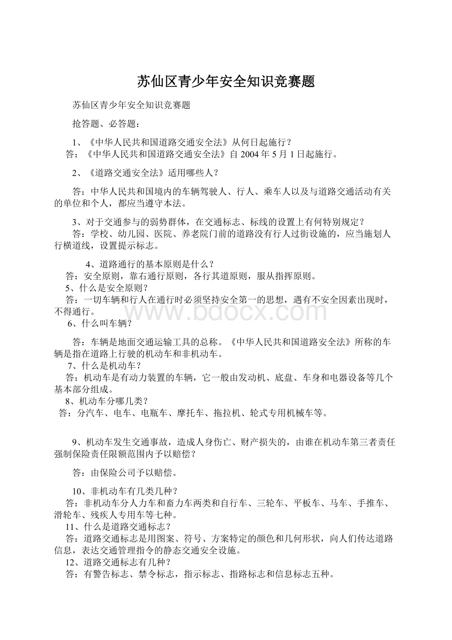 苏仙区青少年安全知识竞赛题.docx_第1页