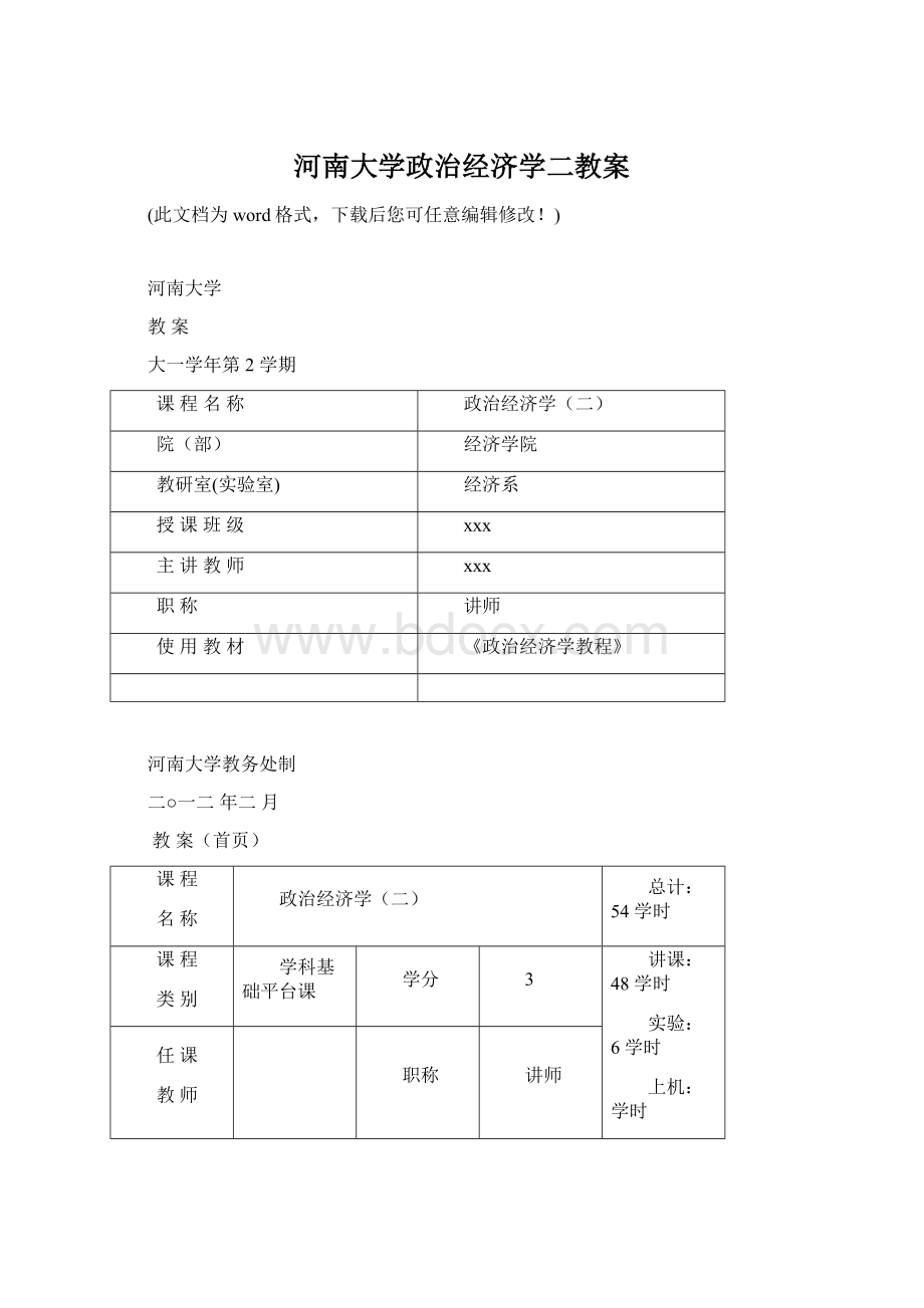 河南大学政治经济学二教案Word文件下载.docx