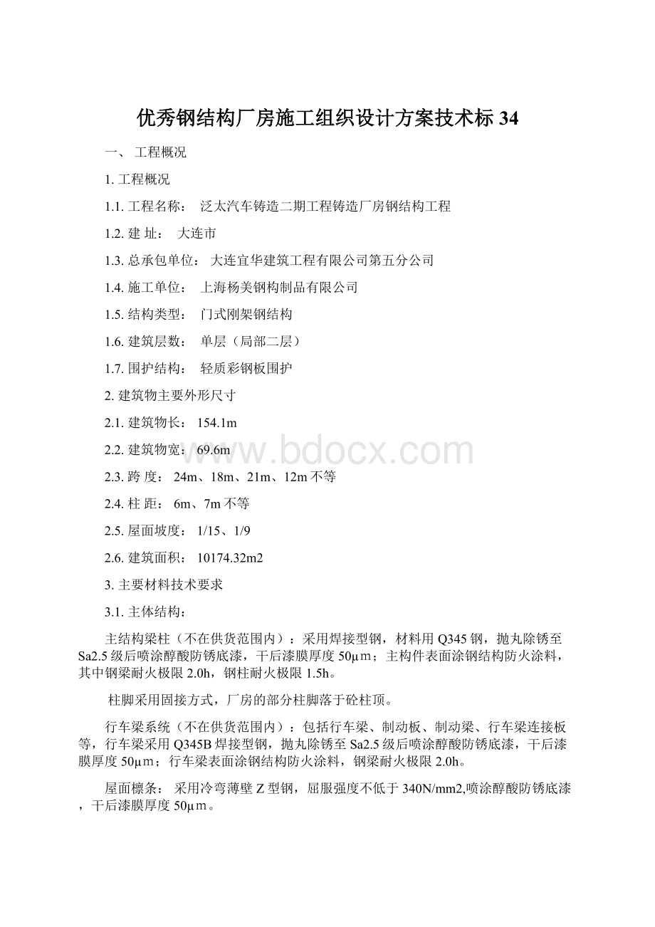 优秀钢结构厂房施工组织设计方案技术标 34.docx_第1页