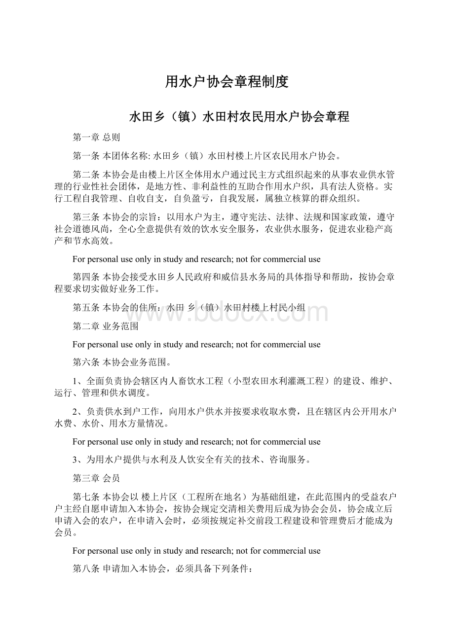 用水户协会章程制度文档格式.docx