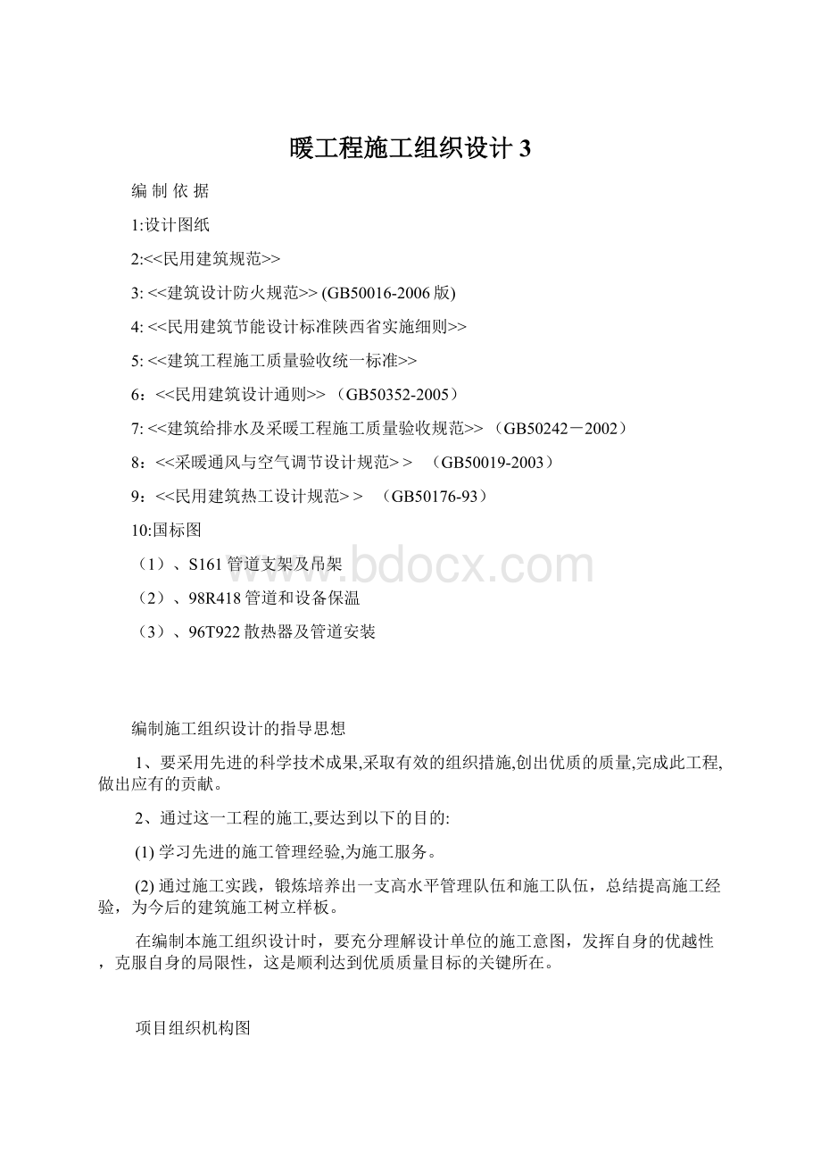 暖工程施工组织设计3Word文档格式.docx_第1页