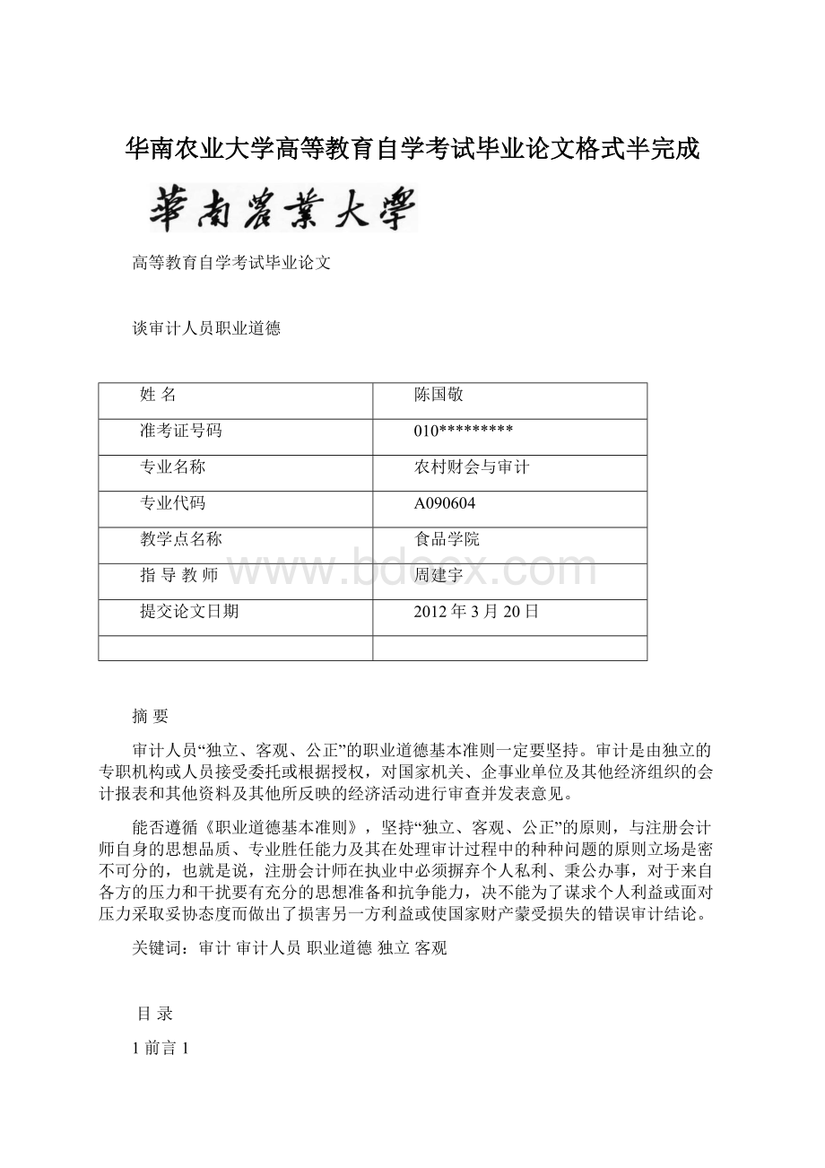 华南农业大学高等教育自学考试毕业论文格式半完成Word格式.docx