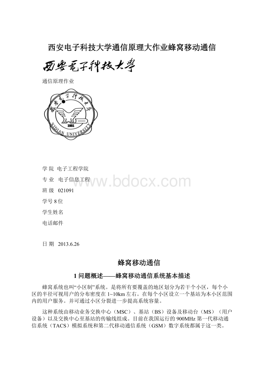 西安电子科技大学通信原理大作业蜂窝移动通信.docx_第1页