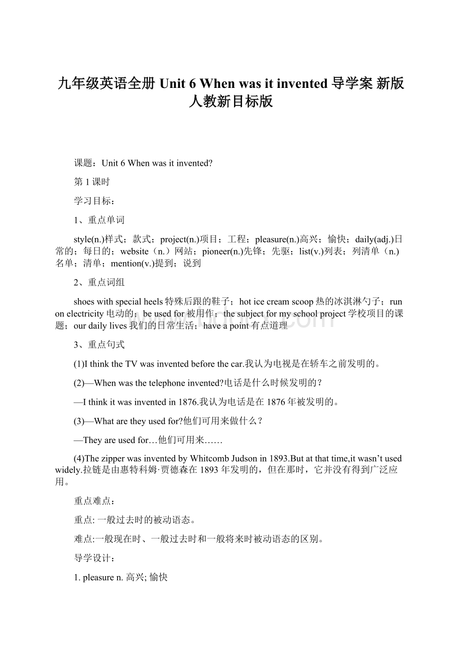 九年级英语全册 Unit 6 When was it invented导学案 新版人教新目标版Word文档格式.docx