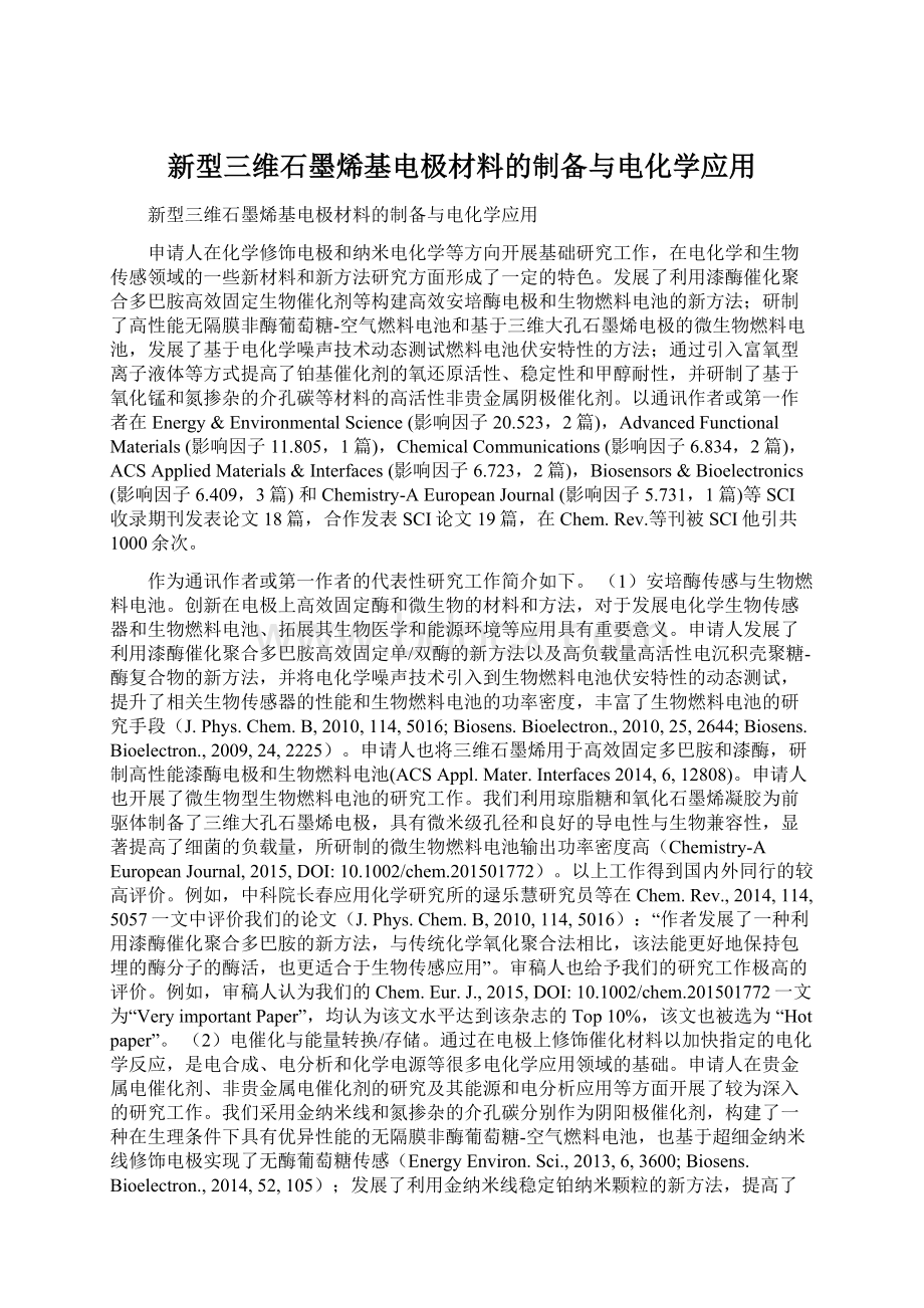 新型三维石墨烯基电极材料的制备与电化学应用.docx_第1页