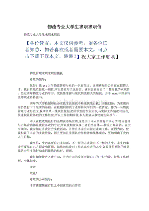 物流专业大学生求职求职信Word文档格式.docx