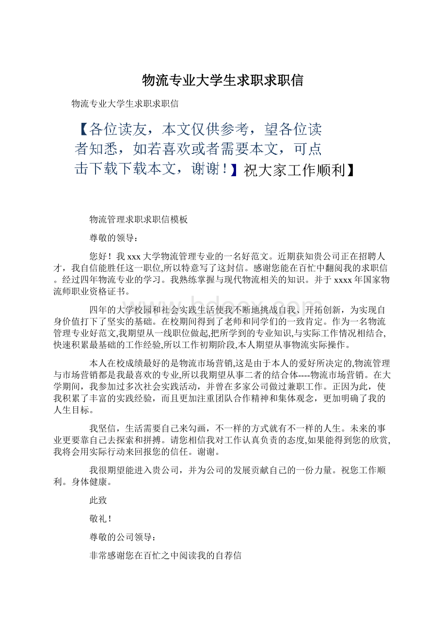 物流专业大学生求职求职信.docx_第1页