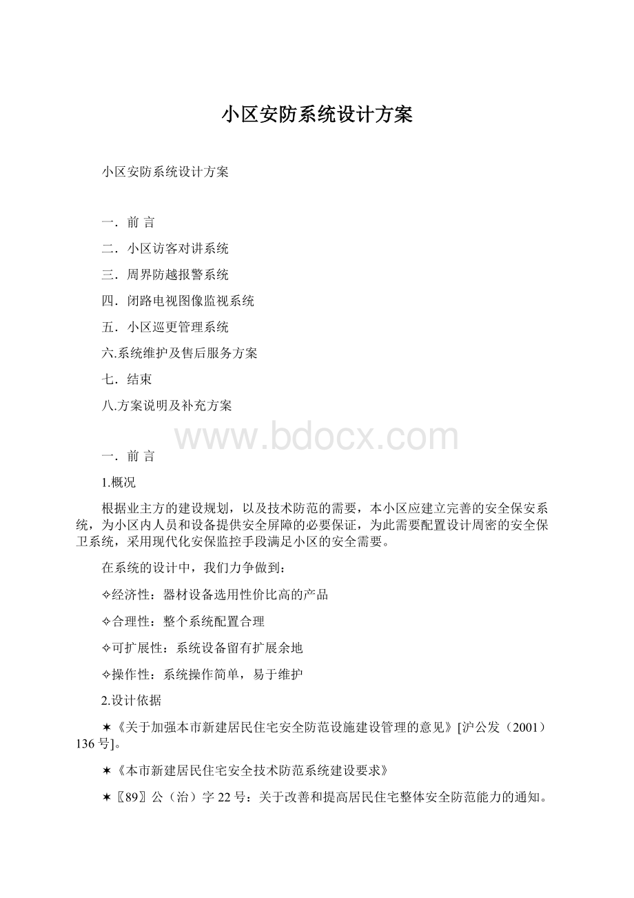 小区安防系统设计方案.docx