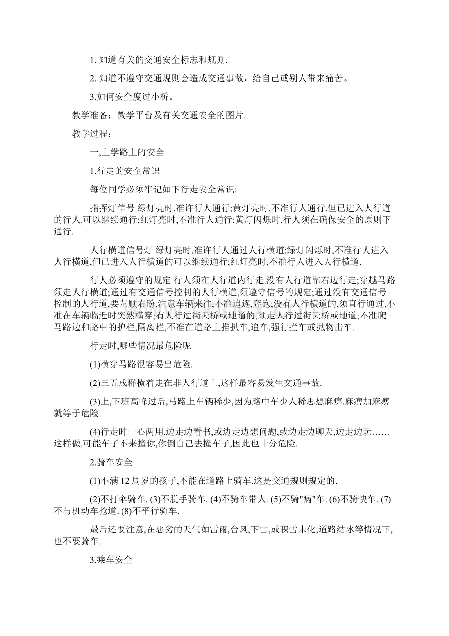 初中小学二年级安全教育教案.docx_第3页