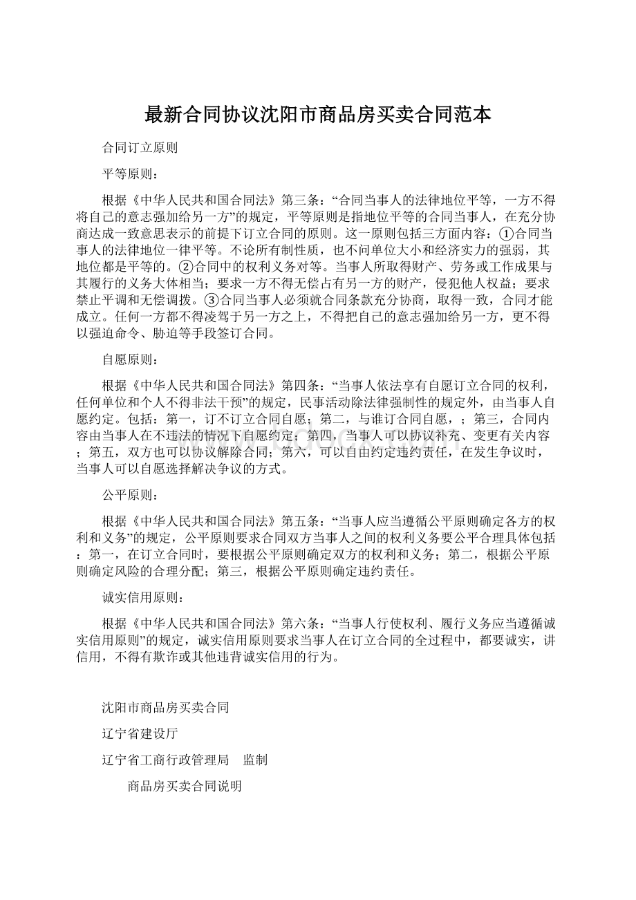 最新合同协议沈阳市商品房买卖合同范本.docx_第1页