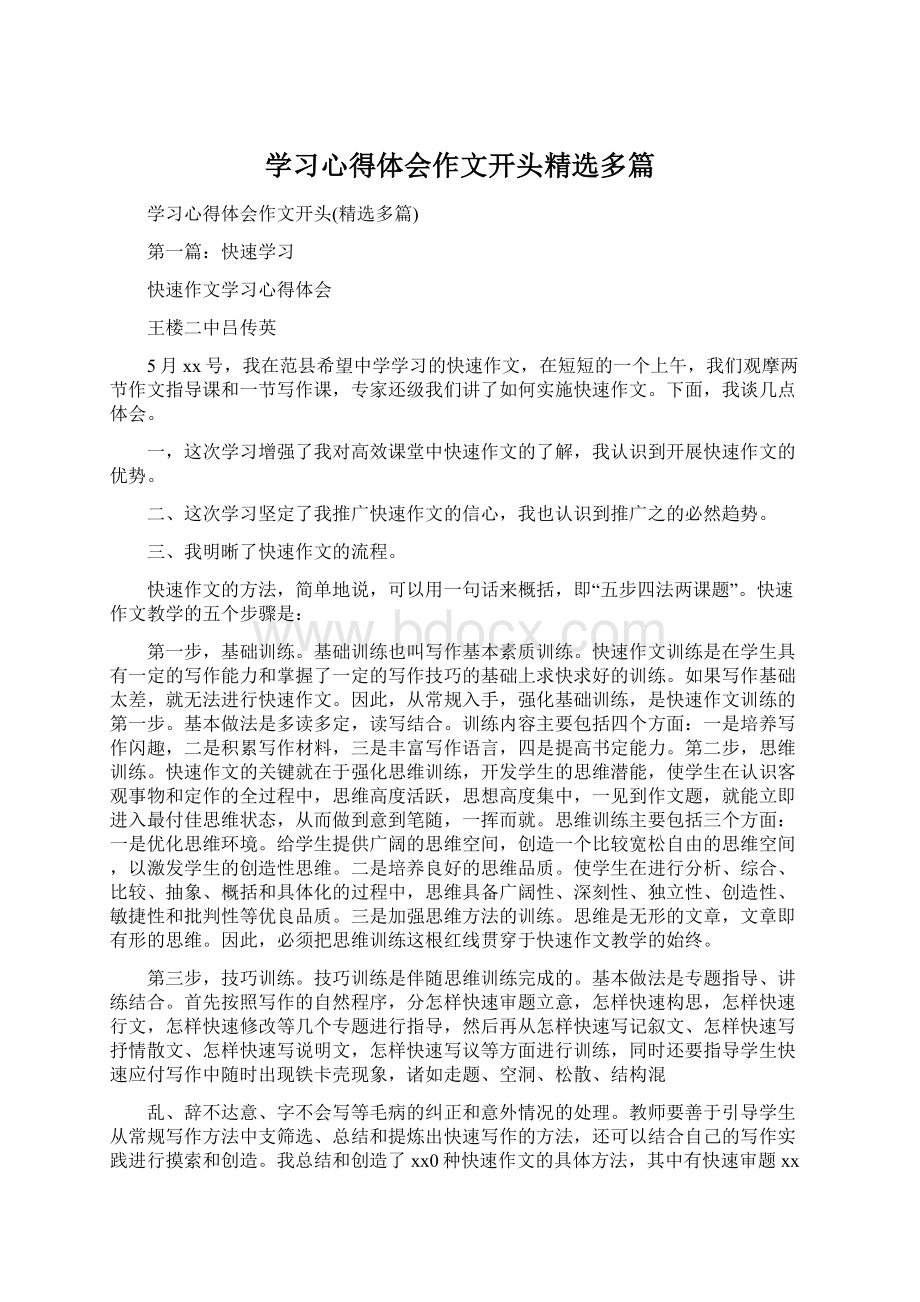 学习心得体会作文开头精选多篇Word格式文档下载.docx