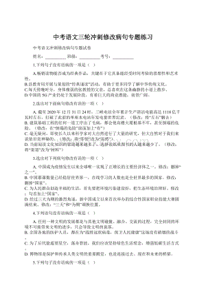 中考语文三轮冲刺修改病句专题练习.docx