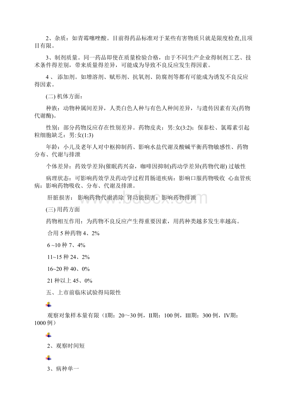 药效学Word格式.docx_第3页