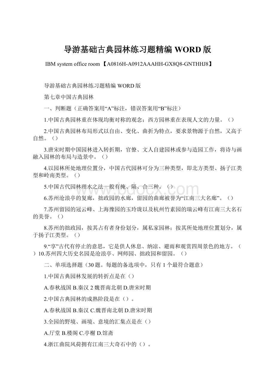 导游基础古典园林练习题精编WORD版.docx_第1页