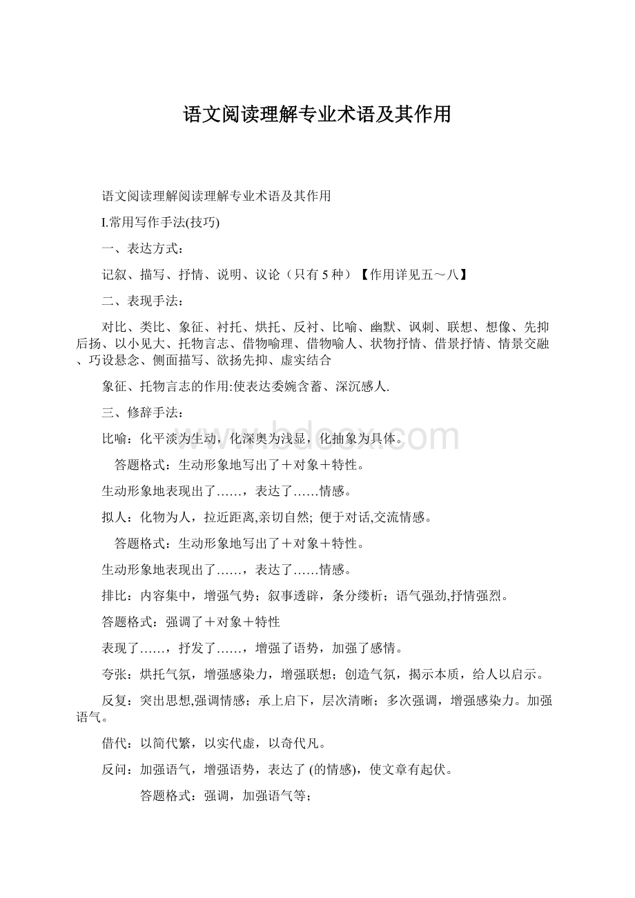 语文阅读理解专业术语及其作用.docx