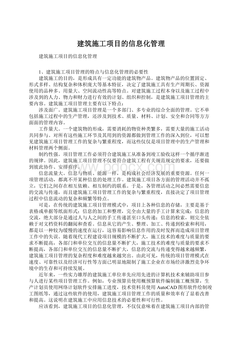 建筑施工项目的信息化管理.docx