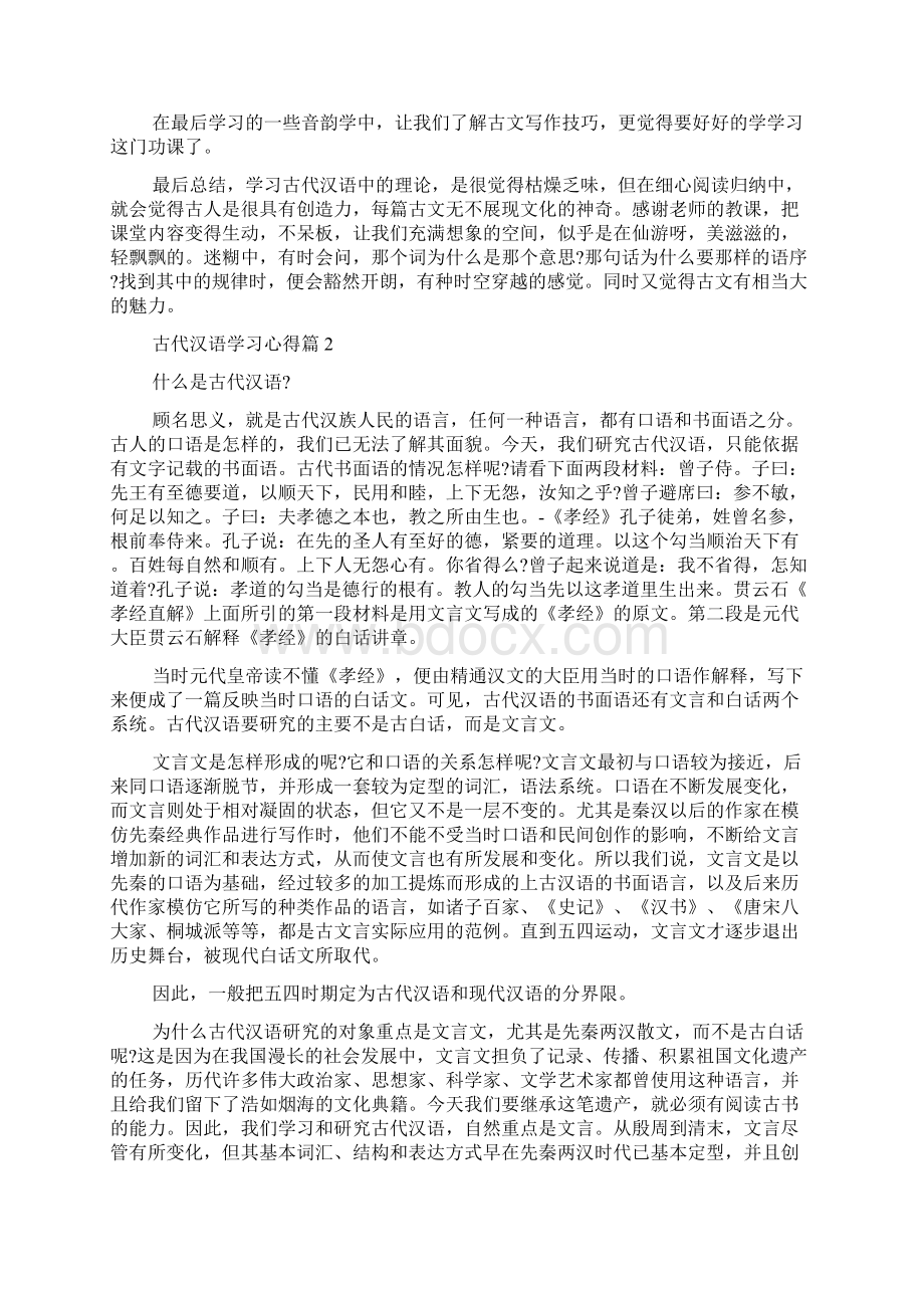 古代汉语学习心得.docx_第2页