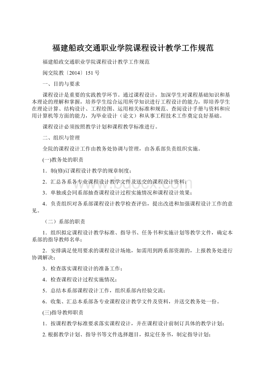 福建船政交通职业学院课程设计教学工作规范Word文档格式.docx