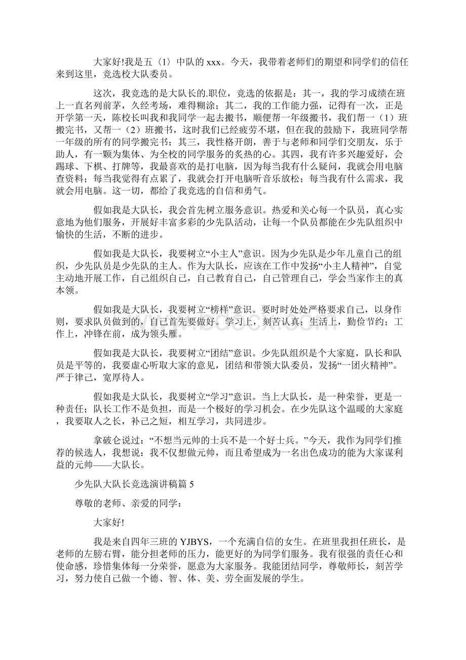 少先队大队长竞选演讲稿精选七篇Word格式.docx_第3页