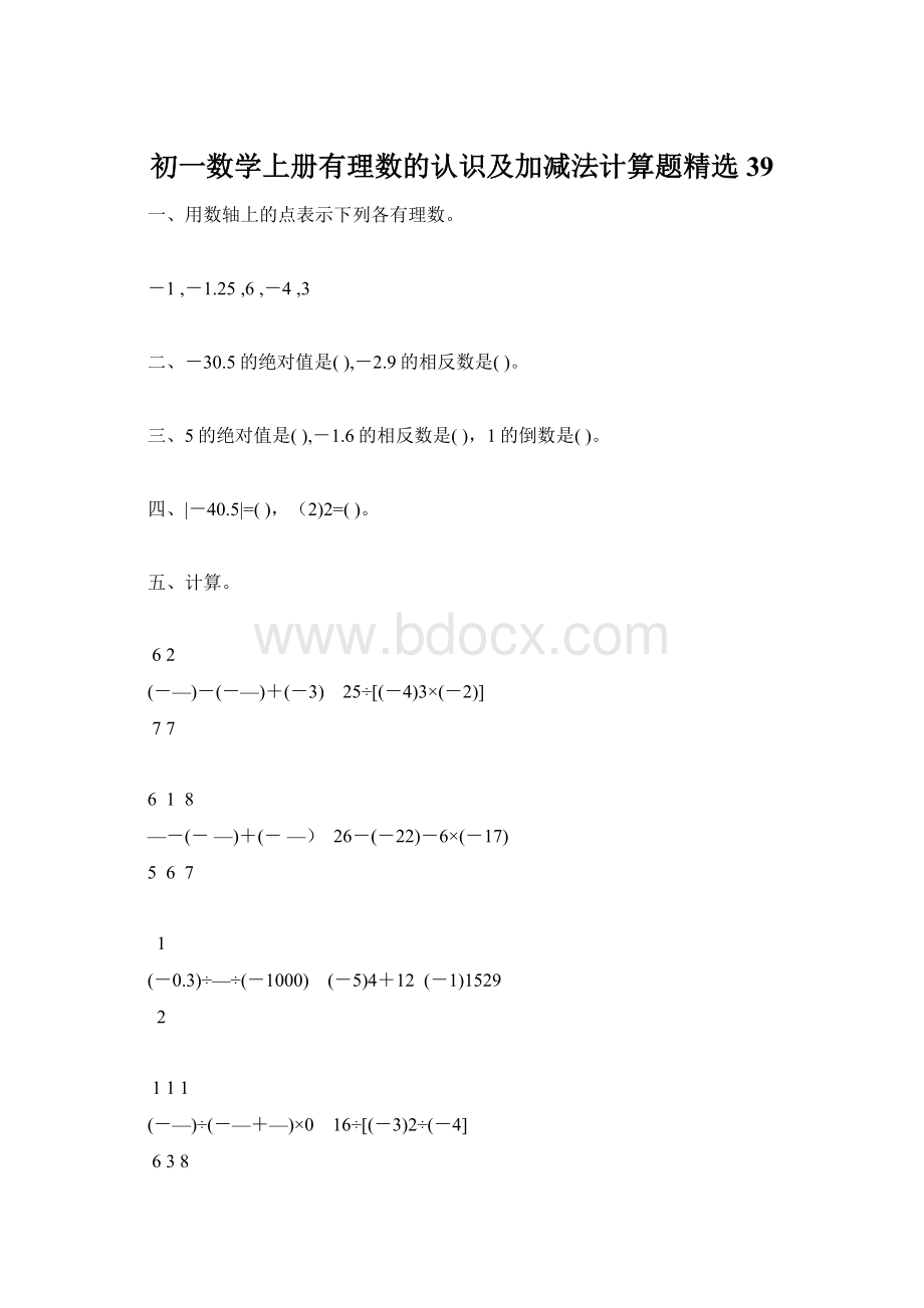 初一数学上册有理数的认识及加减法计算题精选39.docx