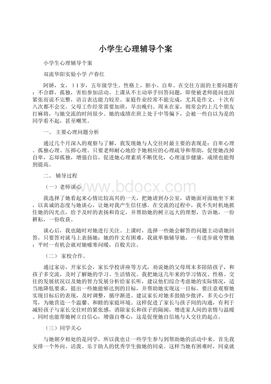 小学生心理辅导个案Word文档下载推荐.docx_第1页