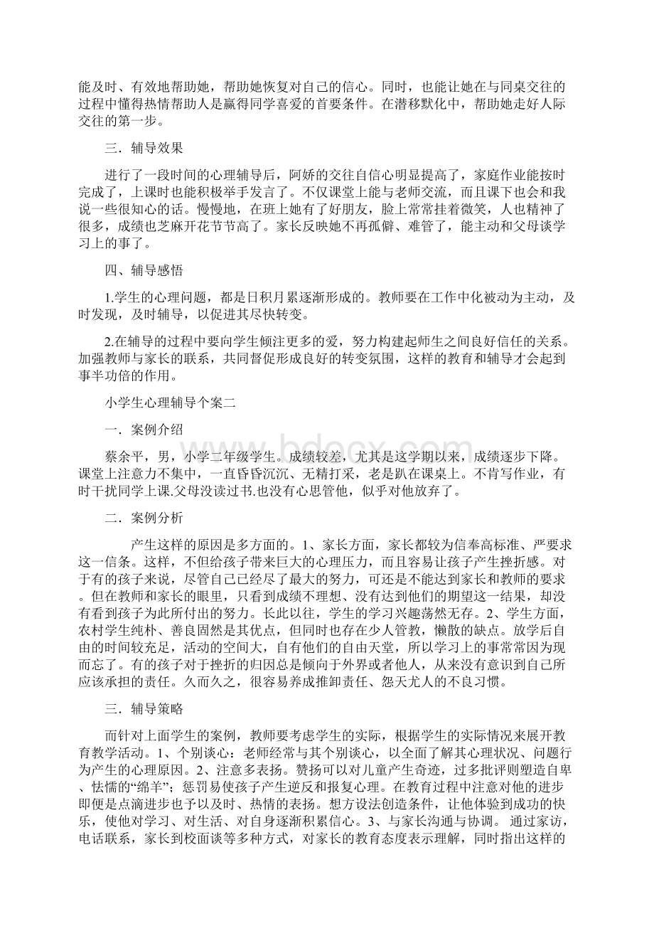 小学生心理辅导个案Word文档下载推荐.docx_第2页